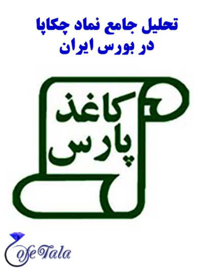 نماد چکاپا